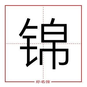 锦字五行|锦字的五行是什么,锦的五行属性及吉利寓意